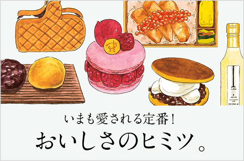 おいしさのひみつ
