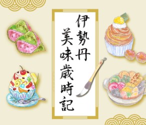 美味歳時記