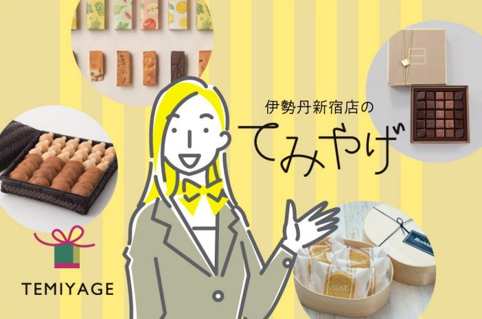  伊勢丹のてみやげ