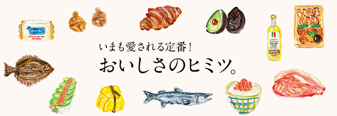 今も愛される定番のおいしさのヒミツ