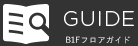 B1Fフロアガイド