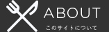 このサイトについて