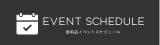 食料品イベントスケジュール