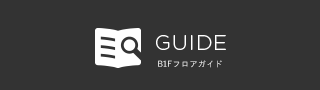 B1Fフロアガイド