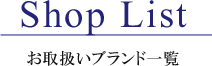 Shop List お取扱いブランド一覧