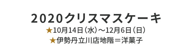 クリスマスケーキ 伊勢丹 立川店 伊勢丹 店舗情報 クリスマスケーキ 伊勢丹 立川店 伊勢丹 店舗情報