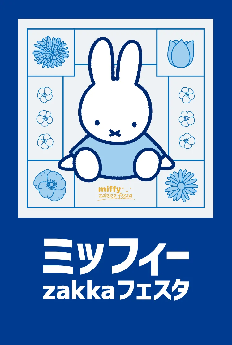 ミッフィーzakkaフェスタ