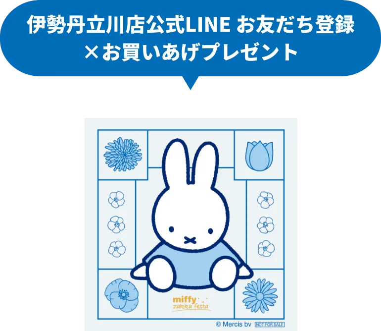 伊勢丹立川店公式LINE お友だち登録×お買いあげプレゼント