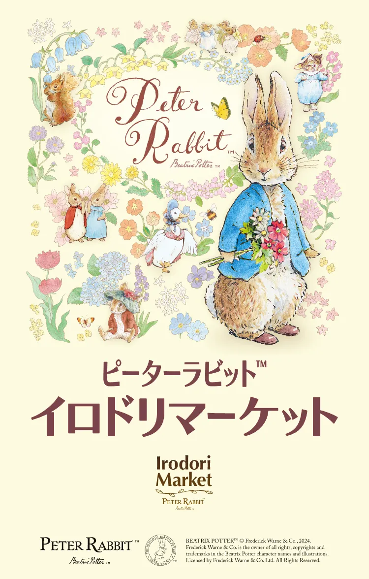 ピーターラビット イロドリマーケット
