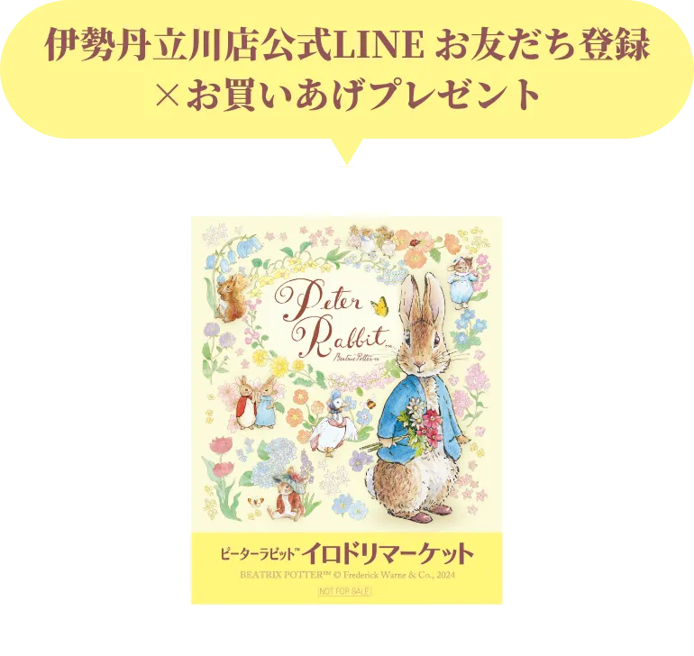 伊勢丹立川店公式LINE お友だち登録×お買いあげプレゼント