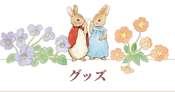 グッズ