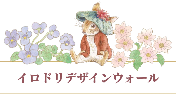 イロドリデザインウォール