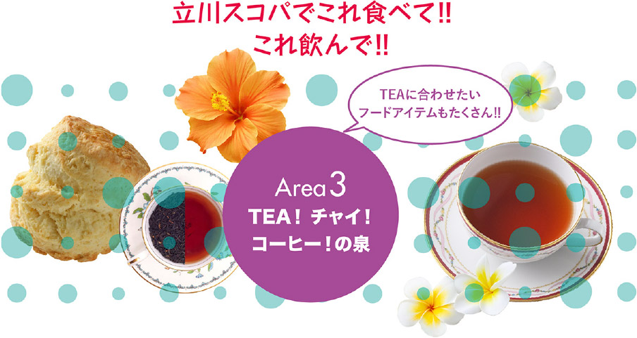 立川スコパでこれ食べて！！これ飲んで！！ Area3 TEA！チャイ！コーヒー！の泉