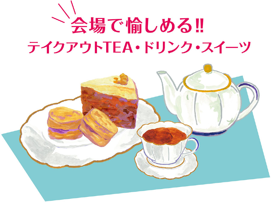 会場で愉しめる!!テイクアウトTEA・ドリンク・スイーツ