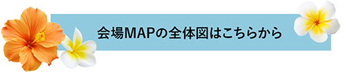 会場MAPの全体図はこちらから
