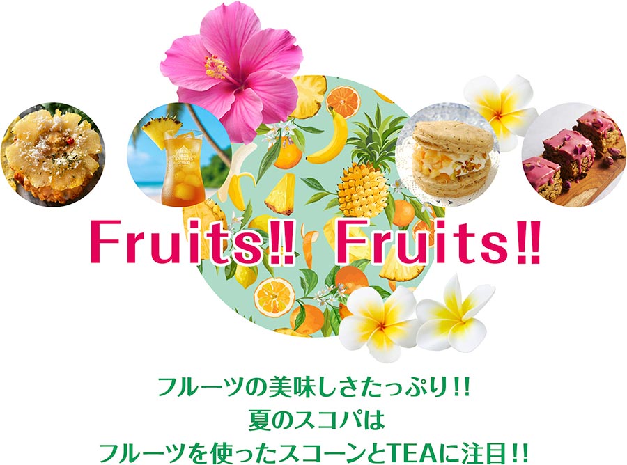 Fruits!!Fruits!!フルーツの美味しさたっぷり！！夏のスコパはフルーツを使ったスコーンとTEAに注目！！