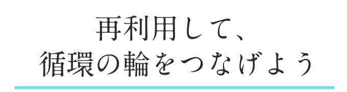 “再利用して、循環の輪をつなげよう”