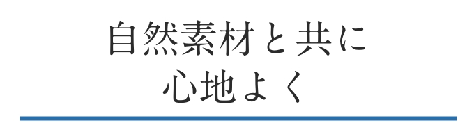 “自然素材と共に心地よく”