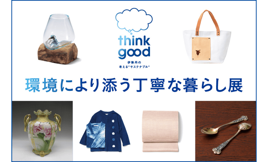 環境により添う丁寧な暮らし展