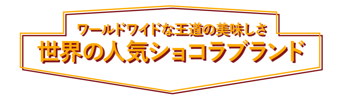 世界の人気ショコラブランド ショコラモード 2021 伊勢丹 浦和店 伊勢丹 店舗情報