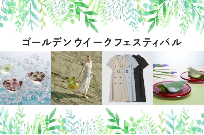 【予告】ゴールデンウイークフェスティバル