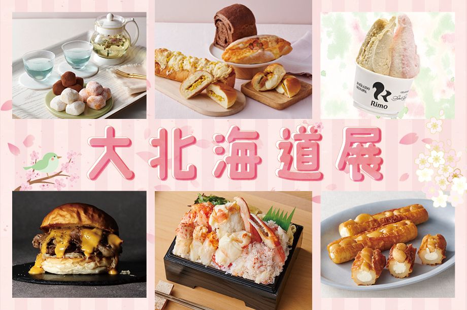 大北海道展