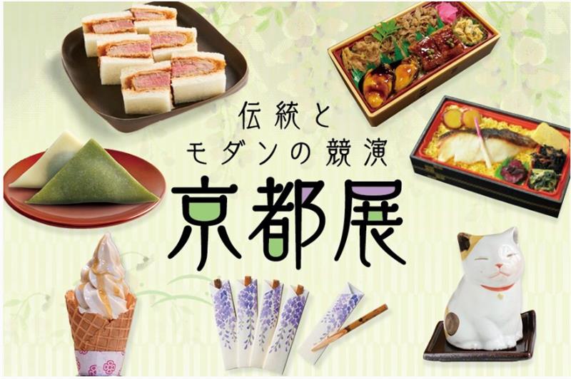 伝統とモダンの競演 京都展