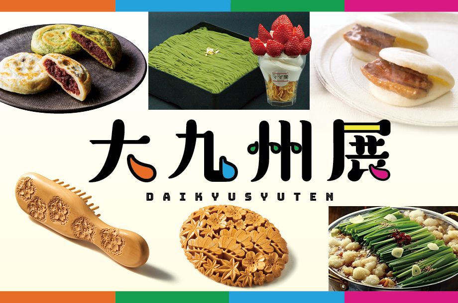 大九州展