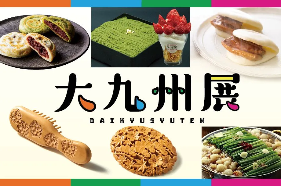 大九州展
