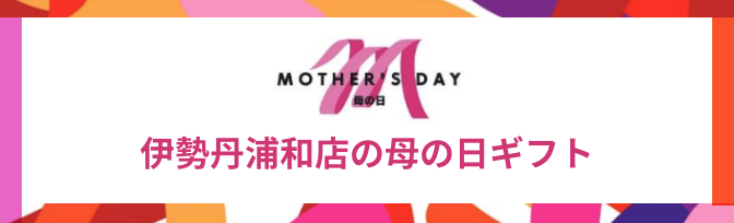 伊勢丹浦和店の母の日ギフト