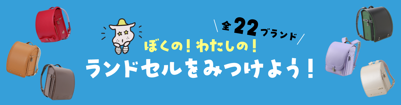 全22ブランド-ぼくの！わたしの！ランドセルを見つけよう！