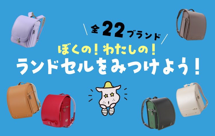 全22ブランド-ぼくの！わたしの！ランドセルを見つけよう！