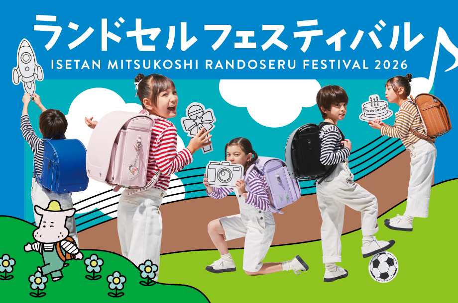 ランドセルフェスティバル2026