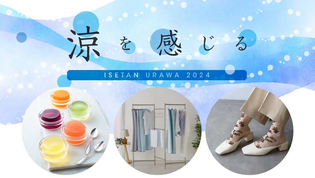 涼を感じる