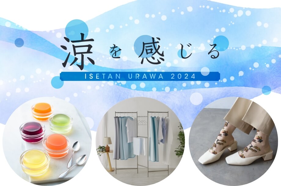涼を感じる