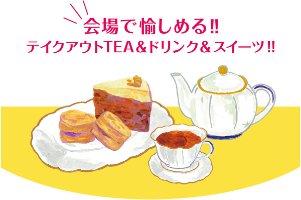 会場で愉しめる！！テイクアウトTEA＆ドリンク＆スイーツ！！