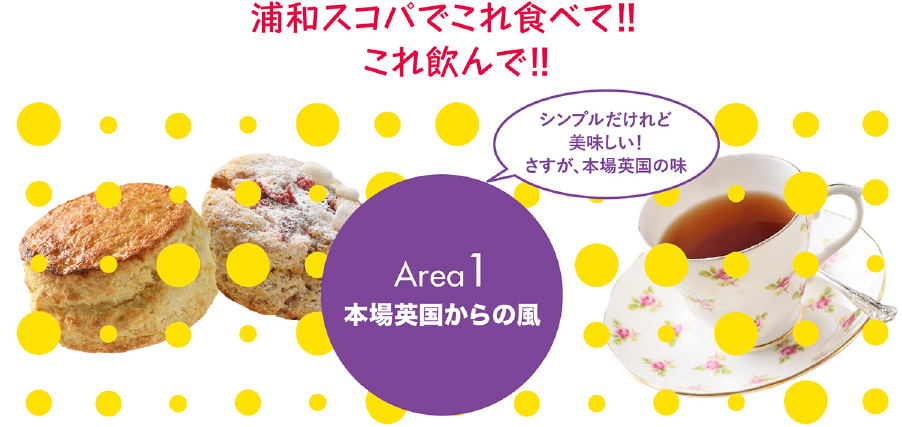 浦和スコパでこれ食べて！！これ飲んで！！ Area1 本場英国からの風