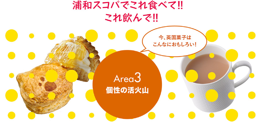 浦和スコパでこれ食べて！！これ飲んで！！ Area3 	個性の活火山