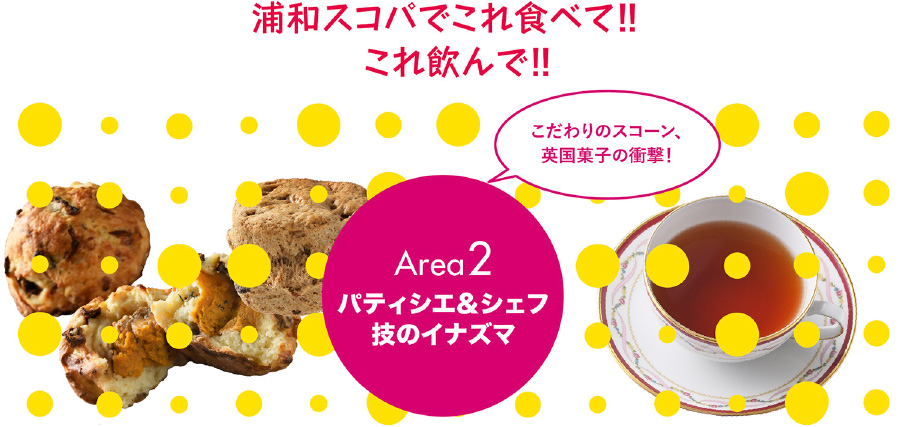 浦和スコパでこれ食べて！！これ飲んで！！ Area2 パティシエ＆シェフ 技のイナズマ