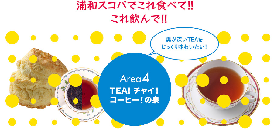 浦和スコパでこれ食べて！！これ飲んで！！ Area4 	TEA！チャイ！コーヒー！の泉