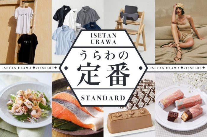 うらわの定番