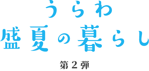 うらわ 盛夏の暮らし