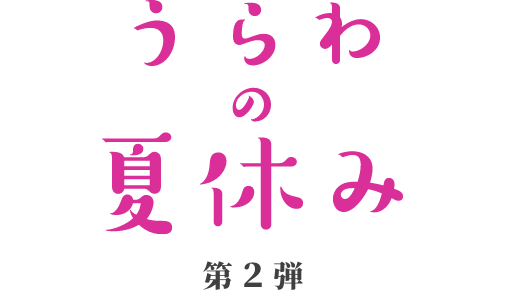うらわの夏休み