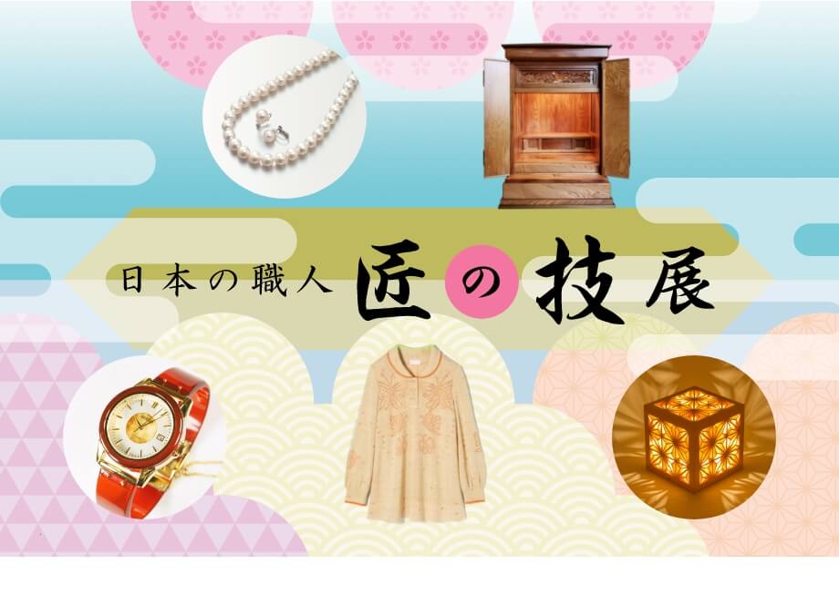日本の職人匠の技展