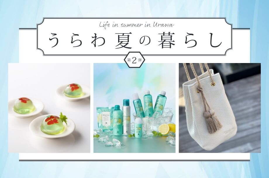 うらわ夏の暮らし 第2弾