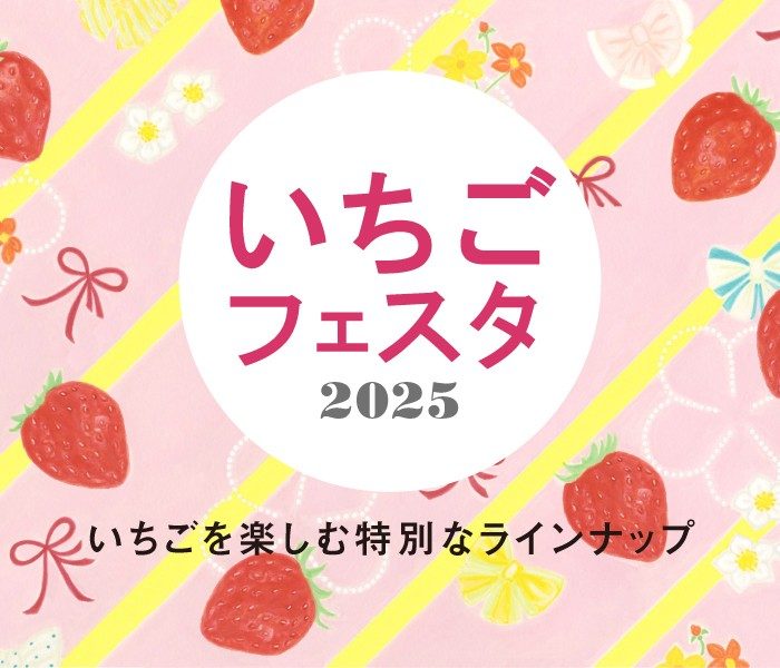 いちごを使ったスイーツが大集合！伊勢丹新宿店「いちごフェスタ」