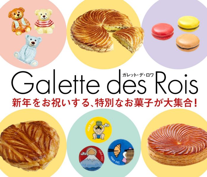 予約なしで買える！新年をお祝いする、特別なお菓子が大集合！【伊勢丹新宿店】ガレット・デ・ロワ特集　