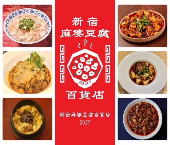 伊勢丹新宿店に麻婆豆腐が大集合！新宿麻婆豆腐百貨店 2025