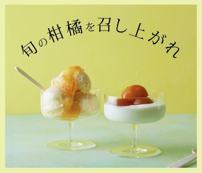 旬の柑橘を召し上がれ。火を入れるだけ、和えるだけの柑橘を使ったおかず 