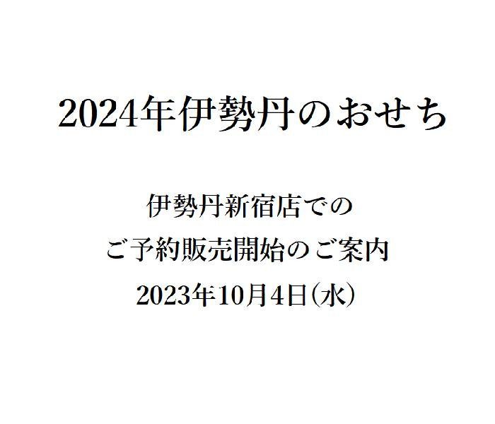 【ご案内】「2024年 伊勢丹のおせち」10月4日(水) 店頭ご予約販売について 